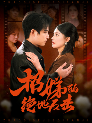 卷帘待得月华生(70集)  卷帘待得月华生(70集) 第二季