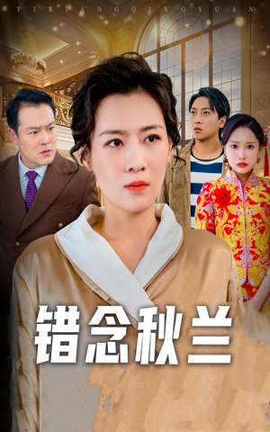 错念秋兰（60集） 短剧演员排行榜