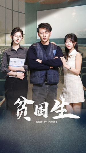 贫困生(71集)  贫困生(71集) 无需会员免费看