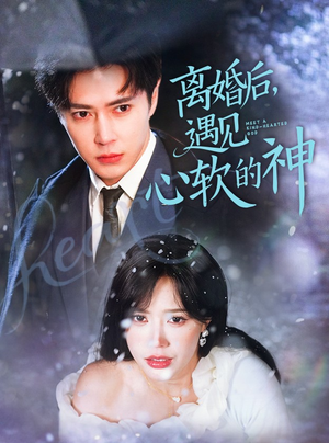 离婚后,遇见心软的神(71集)  离婚后,遇见心软的神(71集) 精彩热门短剧