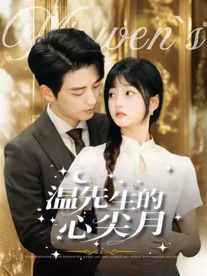 温先生的心尖月(100集)  温先生的心尖月(100集) 好看短剧追不停