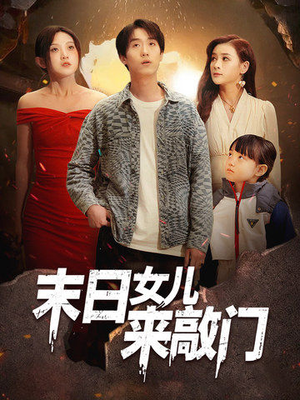末日女儿来敲门(72集)  末日女儿来敲门(72集) 超火短剧抢先看