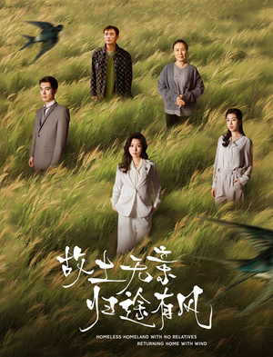 故土无亲归途有风(31集)  故土无亲归途有风(31集) 免费短剧看全集