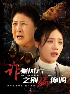 诈骗风云之别骗俺妈(53集)  诈骗风云之别骗俺妈(53集) 红果短剧看全集