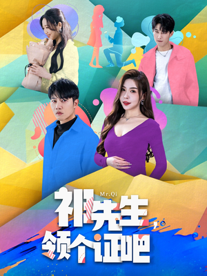 祁先生,领个证吧(60集)  祁先生,领个证吧(60集) 上热门短剧