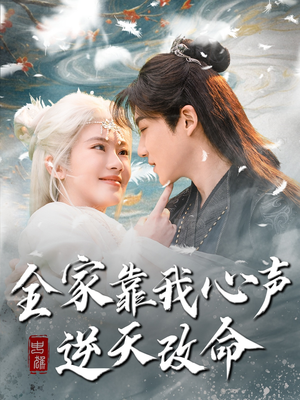 全家靠我心声逆天改命(100集)  全家靠我心声逆天改命(100集) 在哪个平台看好