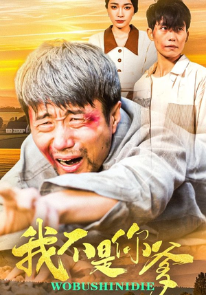 我不是你爹(67集)  我不是你爹(67集) 免费短剧看全集
