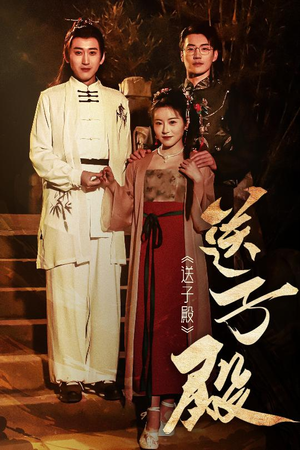 送子殿（40集） 短剧热播抢先看