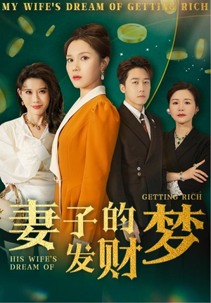 妻子的发财梦(52集)  妻子的发财梦(52集) 短剧后续更精彩