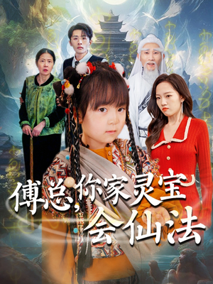 傅总,你家灵宝会仙法(73集)  傅总,你家灵宝会仙法(73集) 真的太精彩了