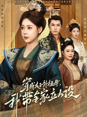 穿成太子外祖母，我带全家立人设（71集） 热门短剧抢先看