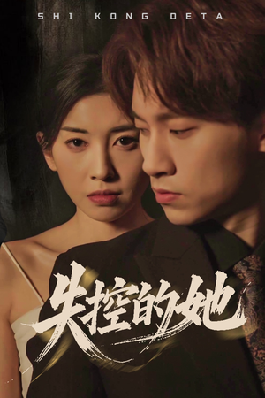 失控的她(40集)  失控的她(40集) 一口气追完全集