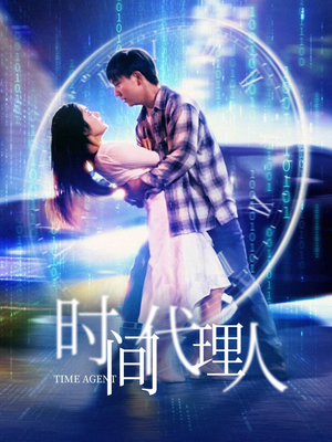时间代理人(35集)  时间代理人(35集) 超级好看的短剧