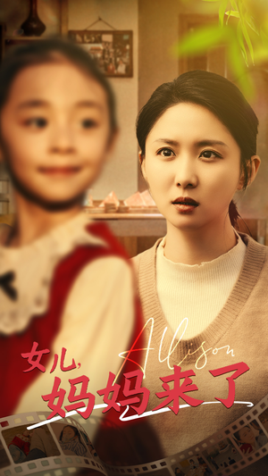 女儿妈妈来了（57集） 在线观看完整版