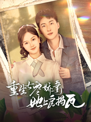 重生七零娇妻她上房揭瓦(88集)  重生七零娇妻她上房揭瓦(88集) 热门短剧抢先
