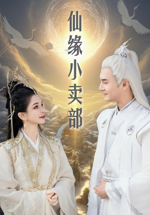 仙缘小卖部(32集)  仙缘小卖部(32集) 超爽短剧推荐