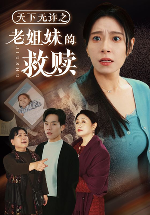 天下无诈之老姐妹的救赎(68集)  天下无诈之老姐妹的救赎(68集) 精彩短剧热播中