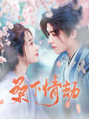 桑下情劫(103集)  桑下情劫(103集) 古代短剧推荐