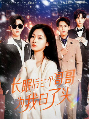 长眠后三个哥哥为我白了头(33集)  长眠后三个哥哥为我白了头(33集) 短剧解说全集