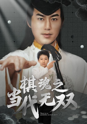 棋魂之当代无双(88集)  棋魂之当代无双(88集) 免费短剧看全集