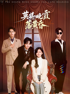 莫将晚霞落黄昏(62集)  莫将晚霞落黄昏(62集) 短剧免费看