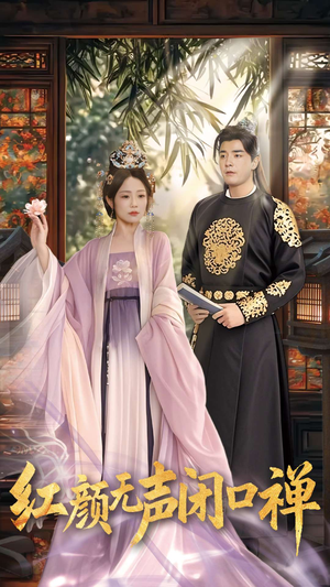 朱颜无声闭口禅(103集)  朱颜无声闭口禅(103集) 全集都在这里了