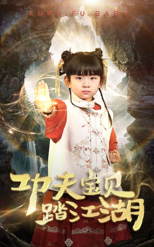 功夫宝贝踏江湖(60集) 功夫宝贝踏江湖(60集)短剧免费观看