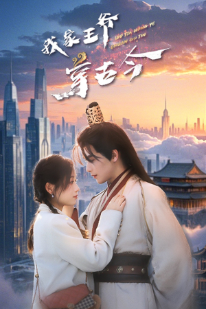我家王爷穿古今(60集) 我家王爷穿古今(60集)全集一次看完