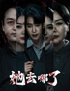 她去哪了(56集) 她去哪了(56集)短剧上头又好看