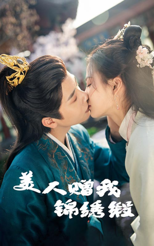 美人赠我锦绣缎(55集) 美人赠我锦绣缎(55集)口碑爆棚免费看
