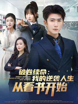 破卷续命:我的逆袭人生从看书开始(86集) 破卷续命:我的逆袭人生从看书开始(86集)精彩短剧合集
