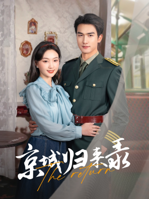 京城归来录(80集) 京城归来录(80集)真的好看吗