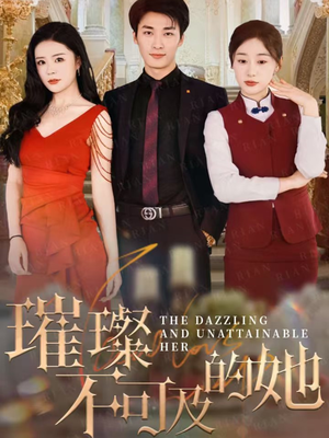 璀璨不可及的她(61集) 璀璨不可及的她(61集)精彩的网络短剧