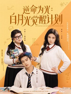 逆命为光:白月光觉醒计划(95集) 逆命为光:白月光觉醒计划(95集)免费短剧看全集