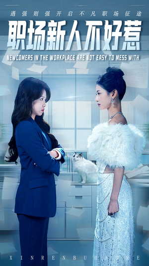 职场新人不好惹（61集）热播短剧追不停