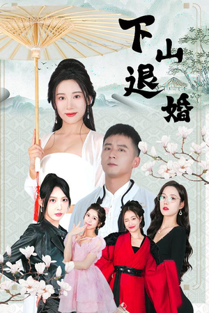 下山退婚(64集) 下山退婚(64集)民国短剧推荐