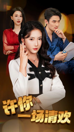 许你一场清欢（35集）热门短剧排行榜
