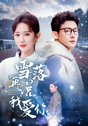 雪落再说我爱你(51集) 雪落再说我爱你(51集)最新上映的短剧