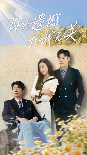 你的遗憾和我无关(30集) 你的遗憾和我无关(30集)短剧全集更精彩