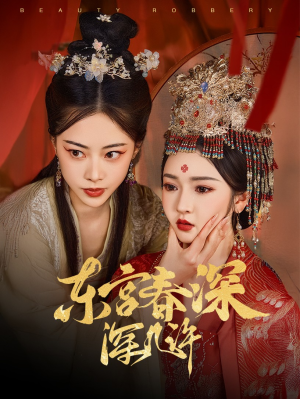 东宫春深深几许(80集) 东宫春深深几许(80集)短剧太上头了