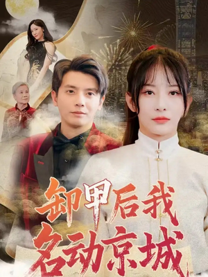 卸甲后我名动京城(80集) 卸甲后我名动京城(80集)精彩短剧后续