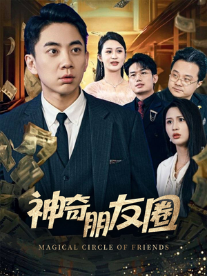 神奇朋友圈(32集) 神奇朋友圈(32集)在哪个平台能看