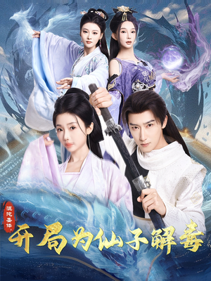 混沌圣体,开局为仙子解毒(80集) 混沌圣体,开局为仙子解毒(80集)热门短剧免费看