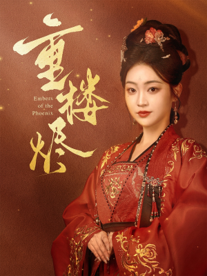 重楼烬（85集）大结局一气呵成