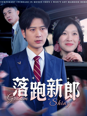落跑新郎(80集) 落跑新郎(80集)追短剧关注我
