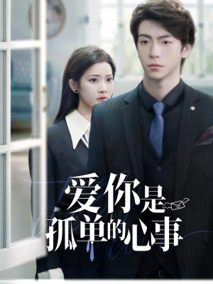 爱你是孤单的心事(69集) 爱你是孤单的心事(69集)在线看免费版