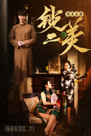 铜雀春深锁二美（47集）完整版
