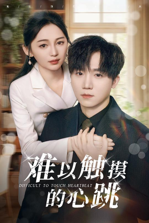 难以触摸的心跳(31集) 难以触摸的心跳(31集)女主角是谁