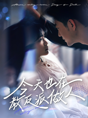 今天也在教反派做人(100集) 今天也在教反派做人(100集)在哪看