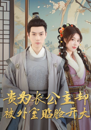 贵为长公主却被外室贴脸开大（32集）热门爆款短剧